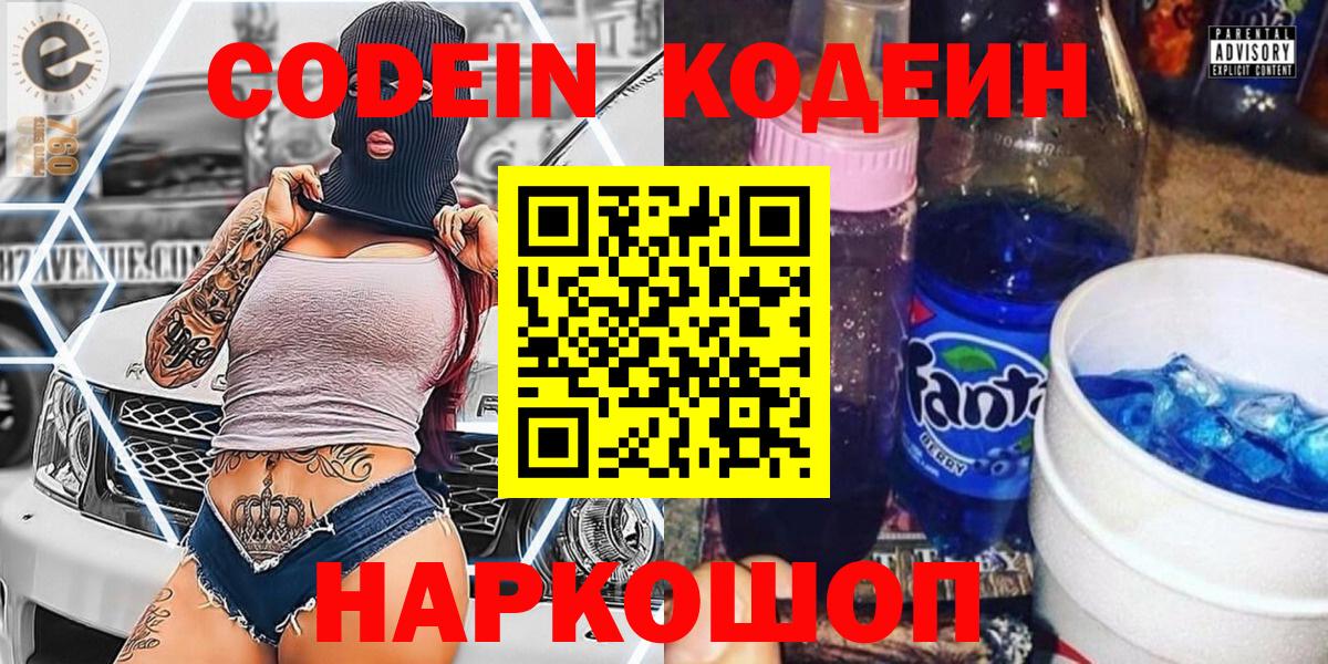 Соль-Илецк  Кодеин Purple Drank  Вход с VPN  Codein напиток Lean (лин) 
